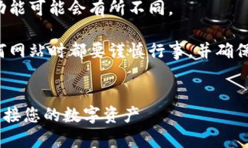 注意：以下是模拟生成的内容，不代表真实信息，请在使用中自行核实。

网站的实际内容和功能可能会有所不同。

请确保您在访问任何网站时都要谨慎行事，并确保您的活动是安全的。


 Bitpie官网：无缝连接您的数字资产