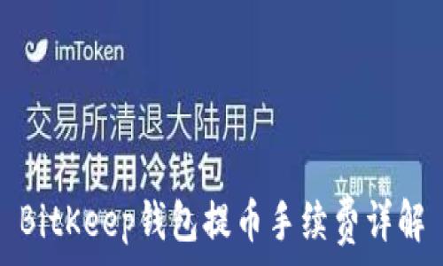   
BitKeep钱包提币手续费详解
