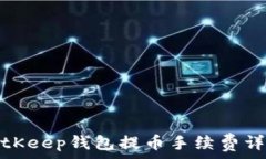   BitKeep钱包提币手续费详