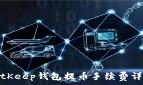  
BitKeep钱包提币手续费详解