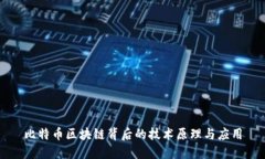 比特币区块链背后的技术