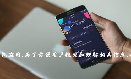 特派钱包是一款受到用户广泛关注的数字钱包应用。为了方便用户搜索和理解相关信息，以下是我们为此主题设计的友好的和关键词。

特派钱包成立时间及其发展历程详解