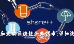 如何创建和发放区块链企