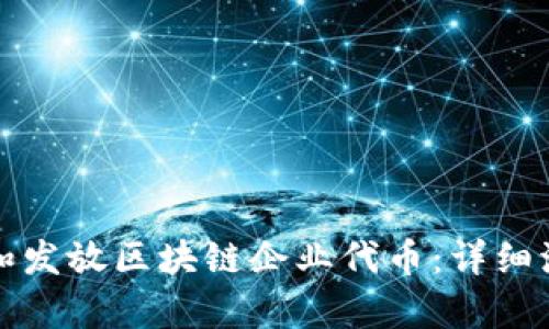 如何创建和发放区块链企业代币：详细流程图解析