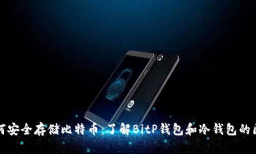 如何安全存储比特币：了解BitP钱包和冷钱包的区别
