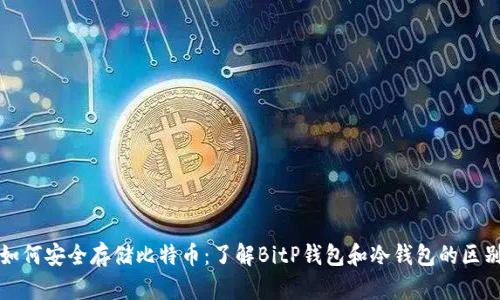 如何安全存储比特币：了解BitP钱包和冷钱包的区别