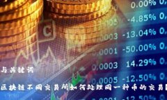 与关键词区块链不同交易