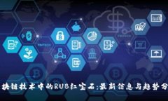 区块链技术中的RUB红宝石