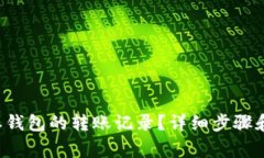 如何删除B特派钱包的转账