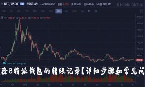 如何删除B特派钱包的转账记录？详细步骤和常见问题解答