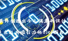   如何设计吸引人的BitP图