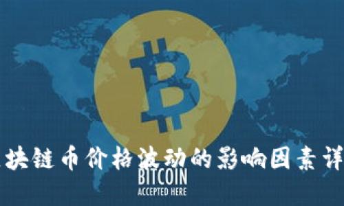 区块链币价格波动的影响因素详解