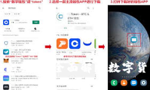 区块链与比特币：全面解析数字货币的未来