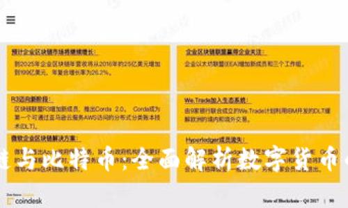 区块链与比特币：全面解析数字货币的未来