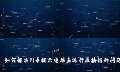 : 如何解决Pi币提示电脑未
