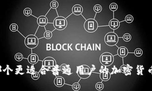 欧易与BitKeep：哪个更适合普通用户的加密货币和数字资产管理？