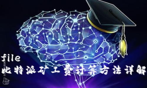 file
比特派矿工费计算方法详解