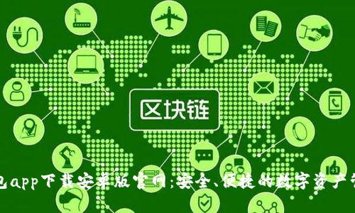 BitP钱包app下载安卓版官网：安全、便捷的数字资产管理工具