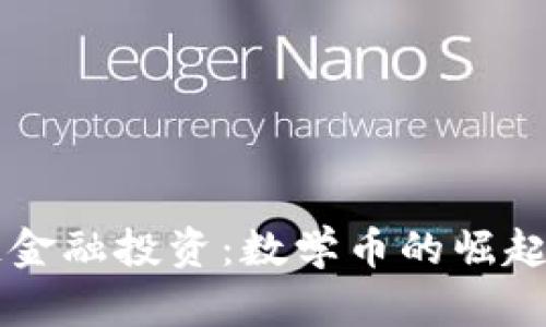 区块链金融投资：数学币的崛起与未来