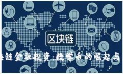 区块链金融投资：数学币