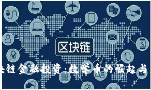区块链金融投资：数学币的崛起与未来