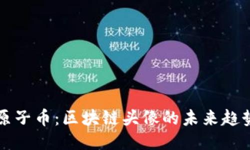 原子币：区块链头像的未来趋势