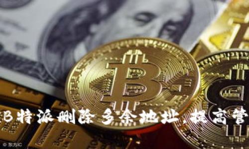 如何在B特派删除多余地址，提高管理效率