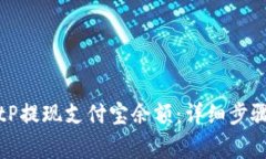 如何通过BitP提现支付宝余