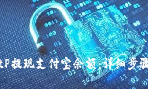 如何通过BitP提现支付宝余额：详细步骤与注意事项