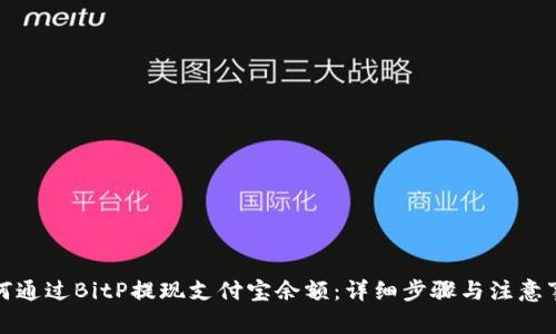 如何通过BitP提现支付宝余额：详细步骤与注意事项