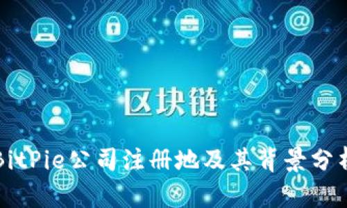 BitPie公司注册地及其背景分析
