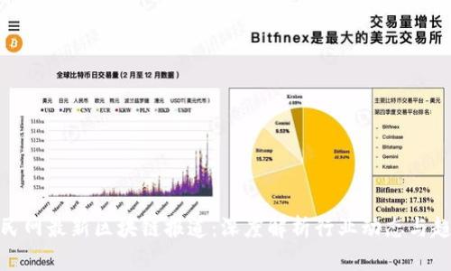 人民网最新区块链报道：深度解析行业动态与趋势