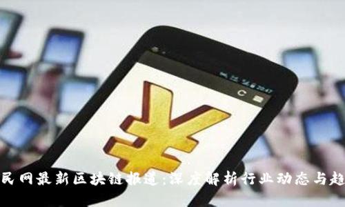 人民网最新区块链报道：深度解析行业动态与趋势