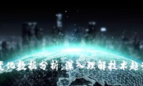 区块链最新变化数据分析：深入理解技术趋势与市场动态