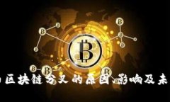 比特币区块链分叉的原因
