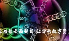 比特派安卓版功能全面解