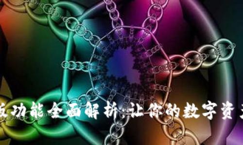 比特派安卓版功能全面解析：让你的数字资产管理更轻松