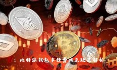 : 比特派钱包手续费减免政