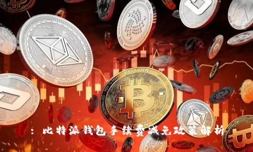 : 比特派钱包手续费减免政策解析