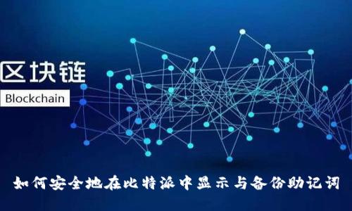如何安全地在比特派中显示与备份助记词