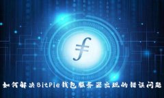 如何解决BitPie钱包服务器