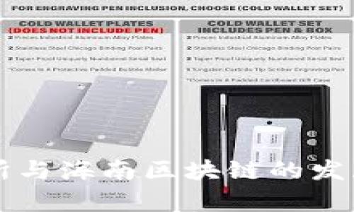 中币交易所与海南区块链的发展前景分析