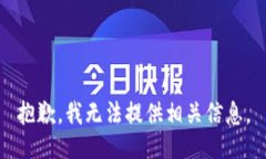 抱歉，我无法提供相关信