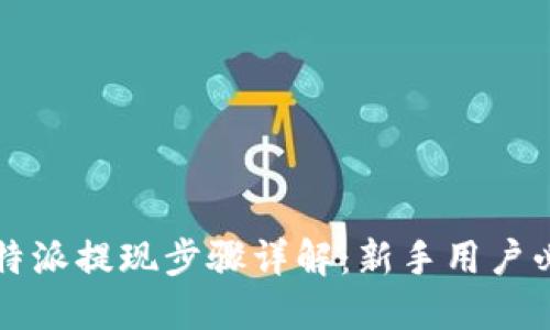 比特派提现步骤详解：新手用户必看