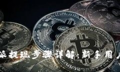 比特派提现步骤详解：新