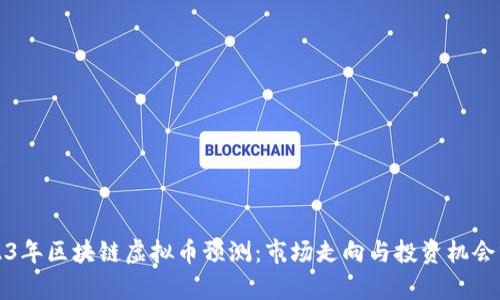 2023年区块链虚拟币预测：市场走向与投资机会分析