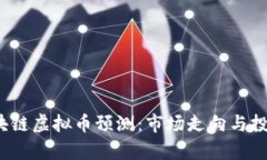 2023年区块链虚拟币预测：