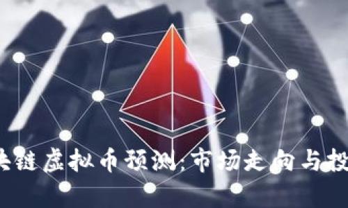 2023年区块链虚拟币预测：市场走向与投资机会分析