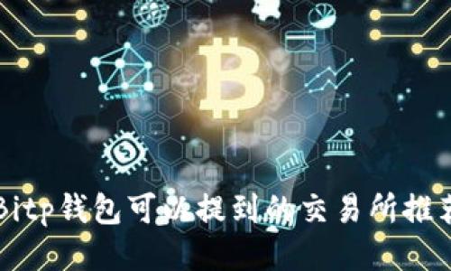 Bitp钱包可以提到的交易所推荐