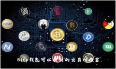 Bitp钱包可以提到的交易所